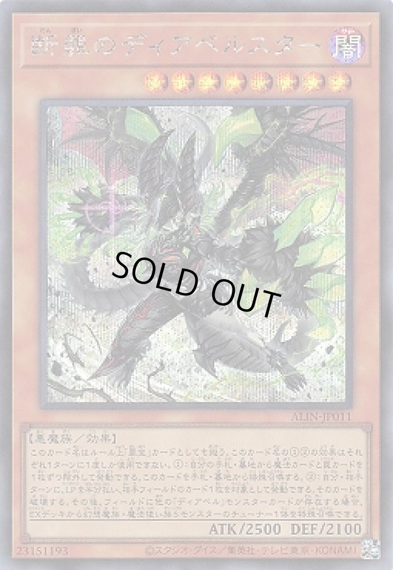 画像1: ☆アジア☆断罪のディアベルスター/シークレット【モンスター】《ALIN-JP011》 (1)