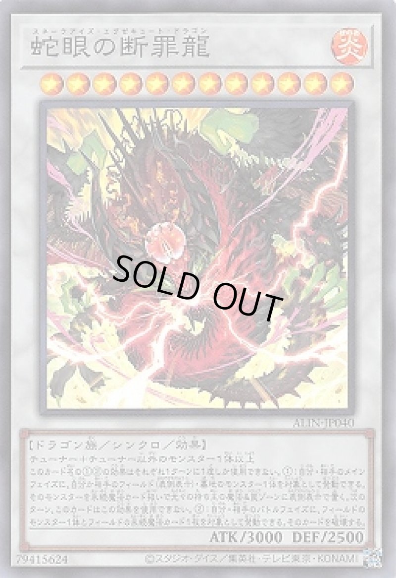 画像1: 蛇眼の断罪龍/スーパー【シンクロ】《ALIN-JP040》 (1)