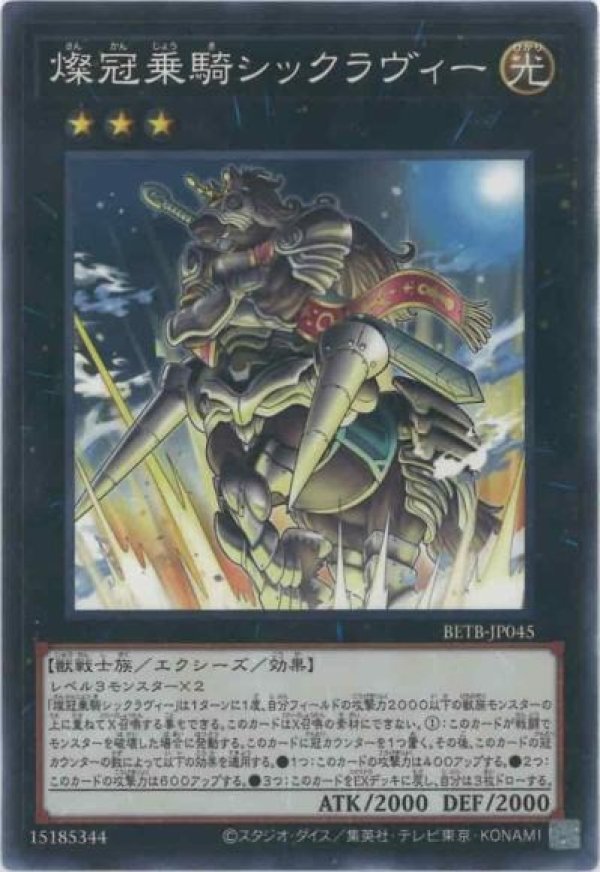 弧月煌めく大奇術 4枚（ノーマル仕様） 燦冠乗騎シックラヴィー/ノーマル【エクシーズ】《BETB-JP045》 - メル