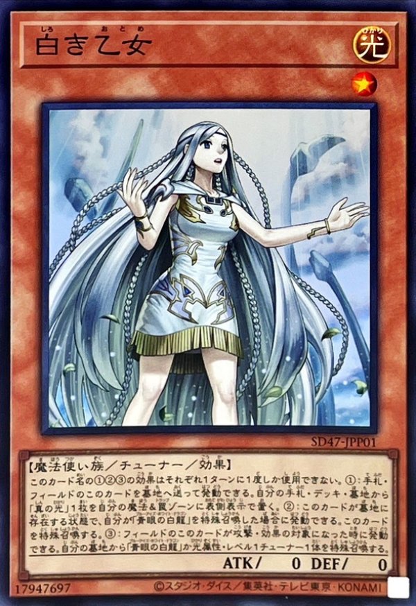白き乙女/スーパー【モンスター】《SD47-JPP01》 しろきおとめ 販売