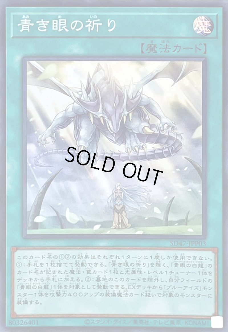 画像1: 青き眼の祈り/スーパー【魔法】《SD47-JPP03》 (1)