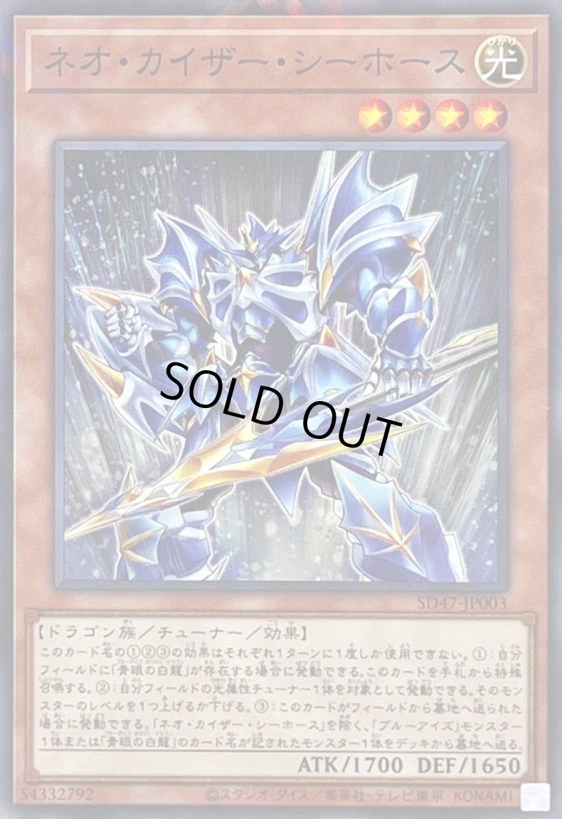画像1: 〔特価品〕ネオ・カイザー・シーホース/ノーマルパラレル【モンスター】《SD47-JP003》 (1)