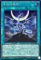 青眼龍轟臨