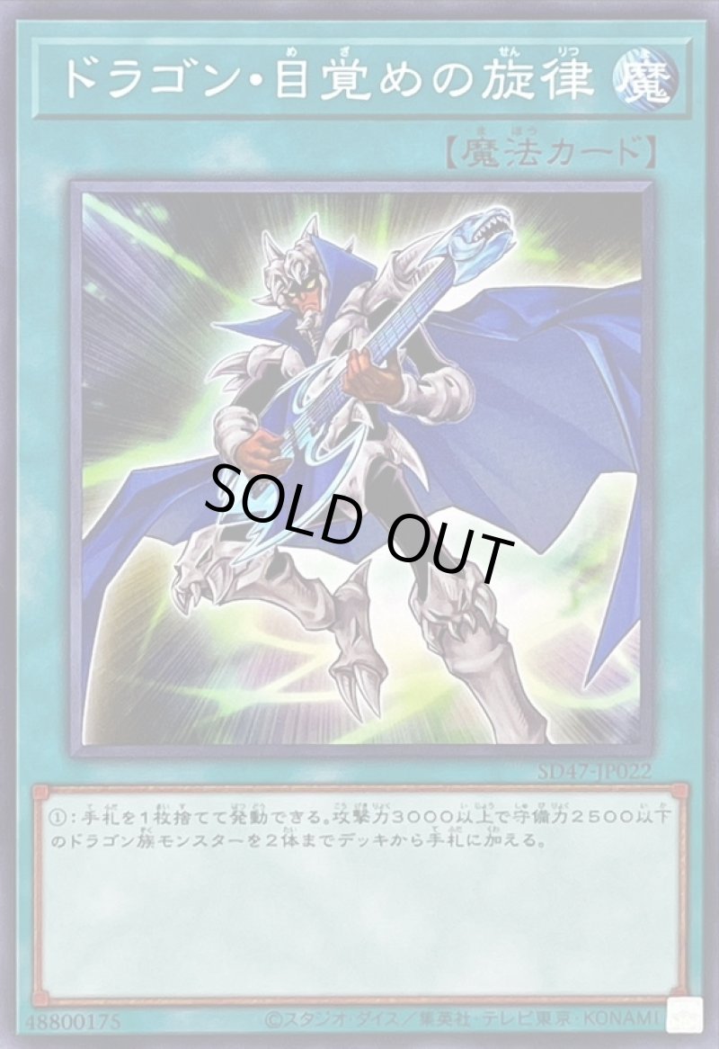 画像1: ドラゴン・目覚めの旋律/ノーマル【魔法】《SD47-JP022》 (1)
