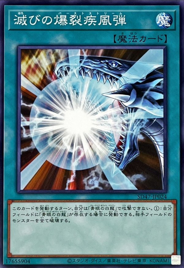 滅びの爆裂疾風弾/ノーマル【魔法】《SD47-JP024》 ほろびの
