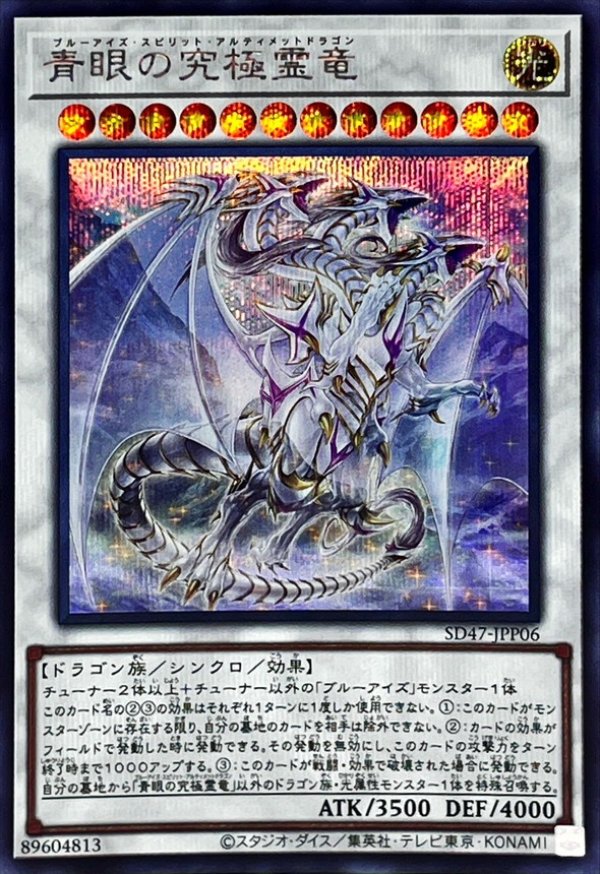 ☆アジア☆青眼の究極霊竜/シークレット【シンクロ】《SD47