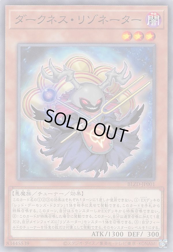 ダークネス・リゾネーター/ノーマル【モンスター】《BLZD-JP001