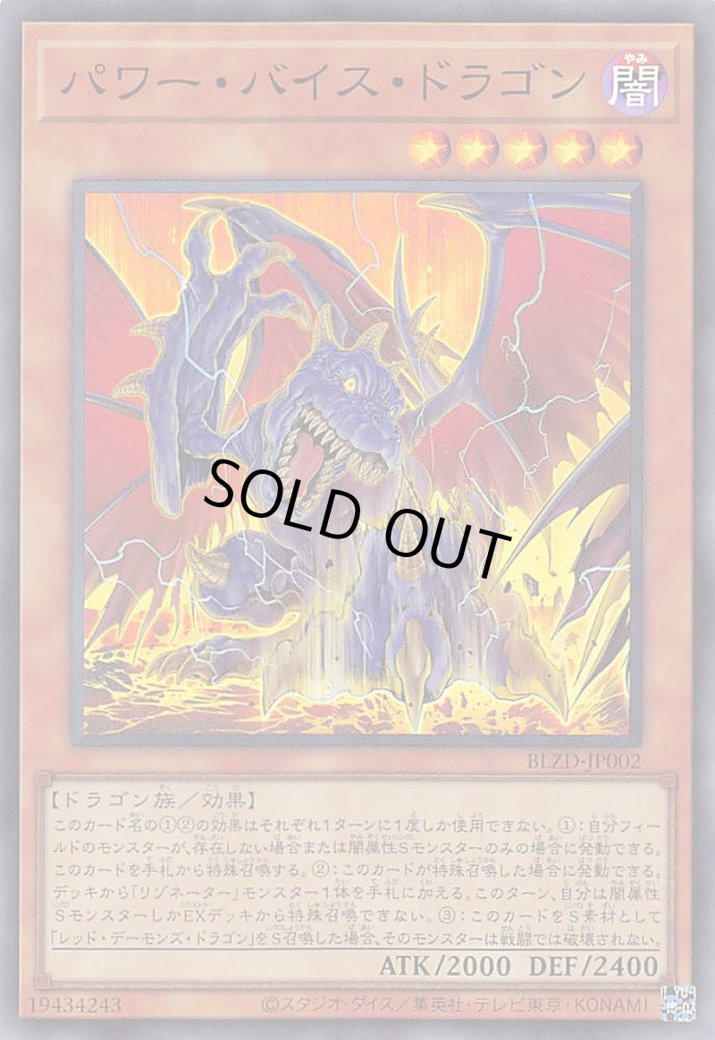 画像1: パワー・バイス・ドラゴン/スーパー【モンスター】《BLZD-JP002》 (1)