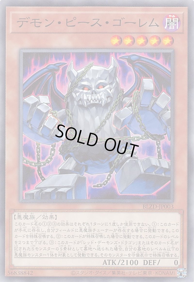画像1: デモン・ピース・ゴーレム/ノーマル【モンスター】《BLZD-JP003》 (1)