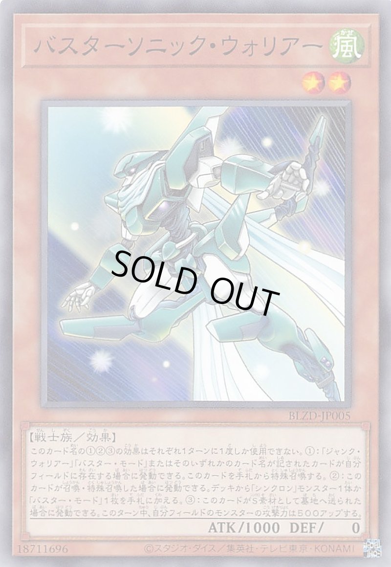 画像1: バスターソニック・ウォリアー/ノーマル【モンスター】《BLZD-JP005》 (1)