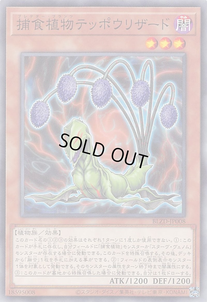 画像1: 捕食植物テッポウリザード/ノーマル【モンスター】《BLZD-JP008》 (1)