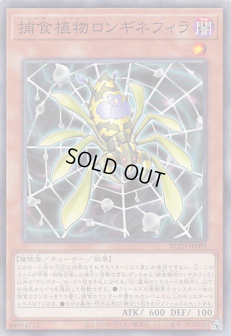 画像1: 捕食植物ロンギネフィラ/ノーマル【モンスター】《BLZD-JP009》 (1)
