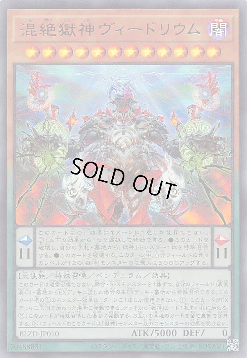 画像1: 混絶獄神ヴィードリウム/ウルトラ【モンスター】《BLZD-JP010》 (1)