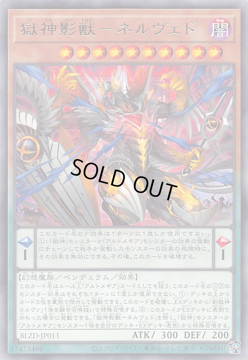 画像1: 獄神影獣－ネルヴェド/レア【モンスター】《BLZD-JP011》 (1)