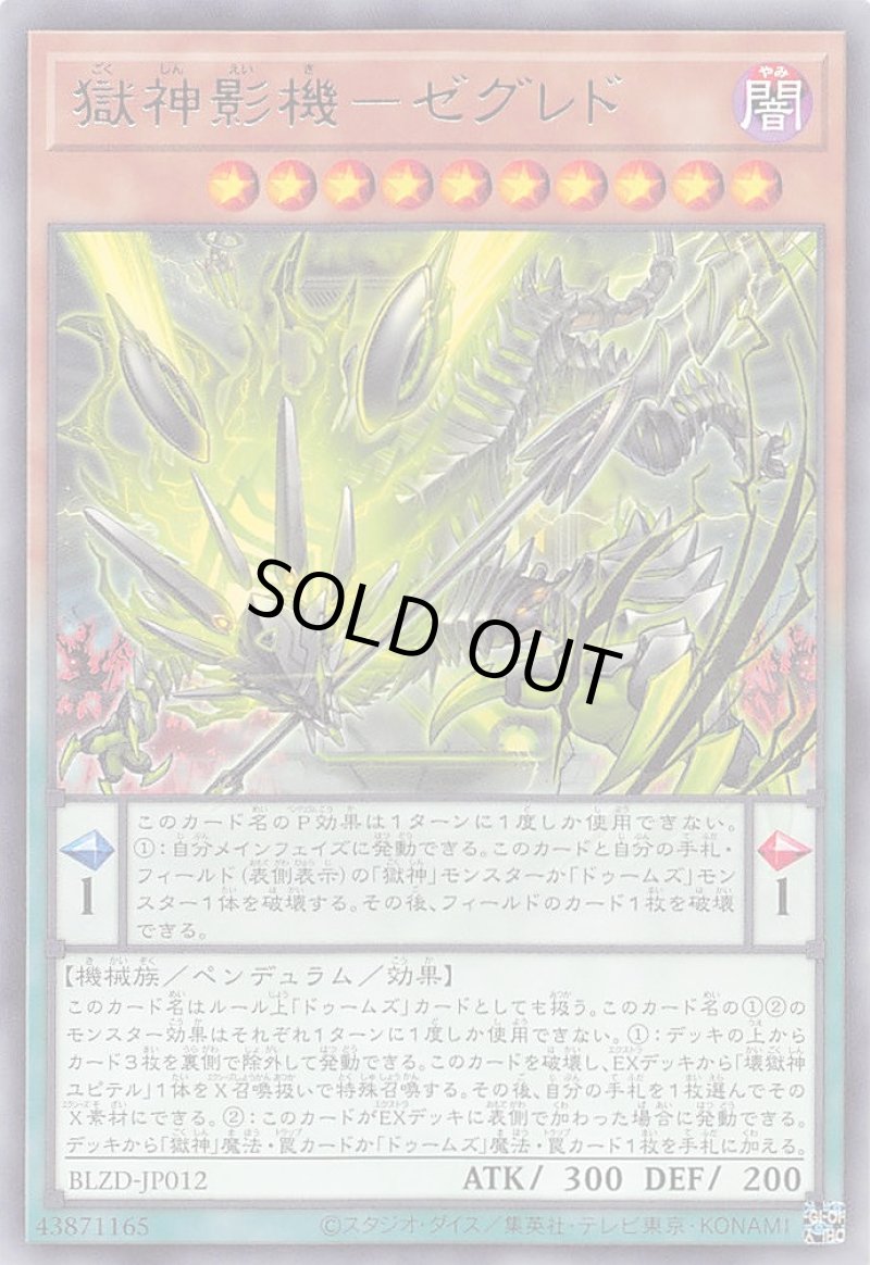 画像1: 獄神影機－ゼグレド/レア【モンスター】《BLZD-JP012》 (1)