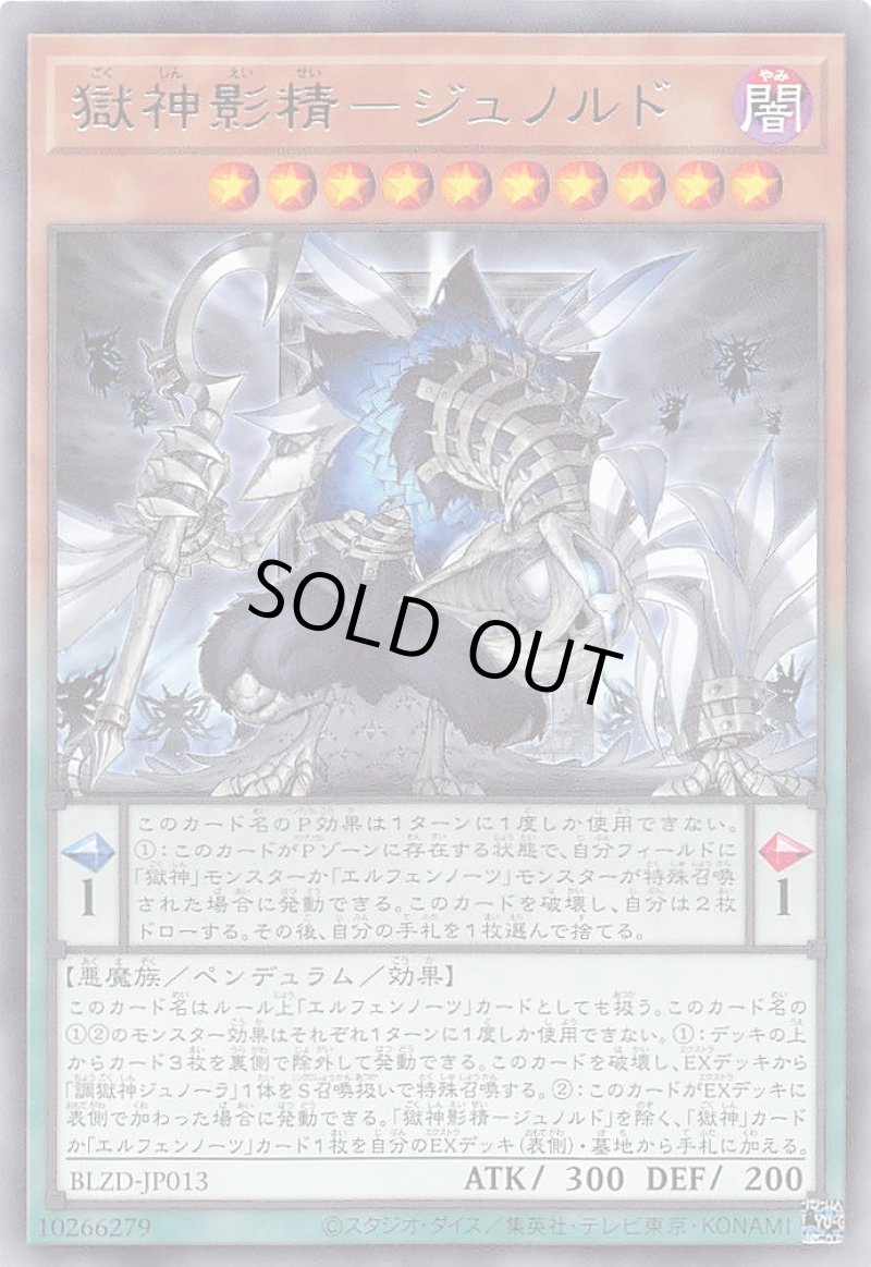 画像1: 獄神影精－ジュノルド/レア【モンスター】《BLZD-JP013》 (1)