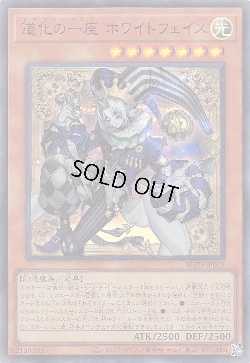 画像1: 道化の一座 ホワイトフェイス/ウルトラ【モンスター】《BLZD-JP015》 (1)