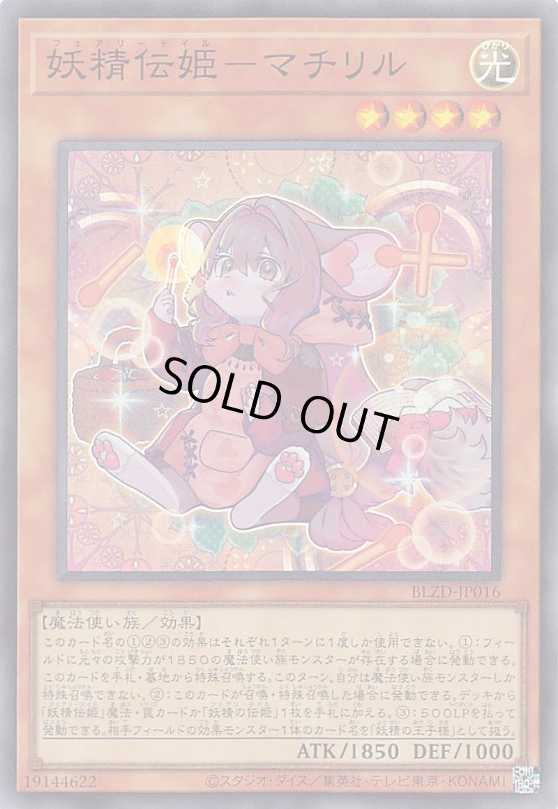 画像1: 妖精伝姫－マチリル/スーパー【モンスター】《BLZD-JP016》 (1)