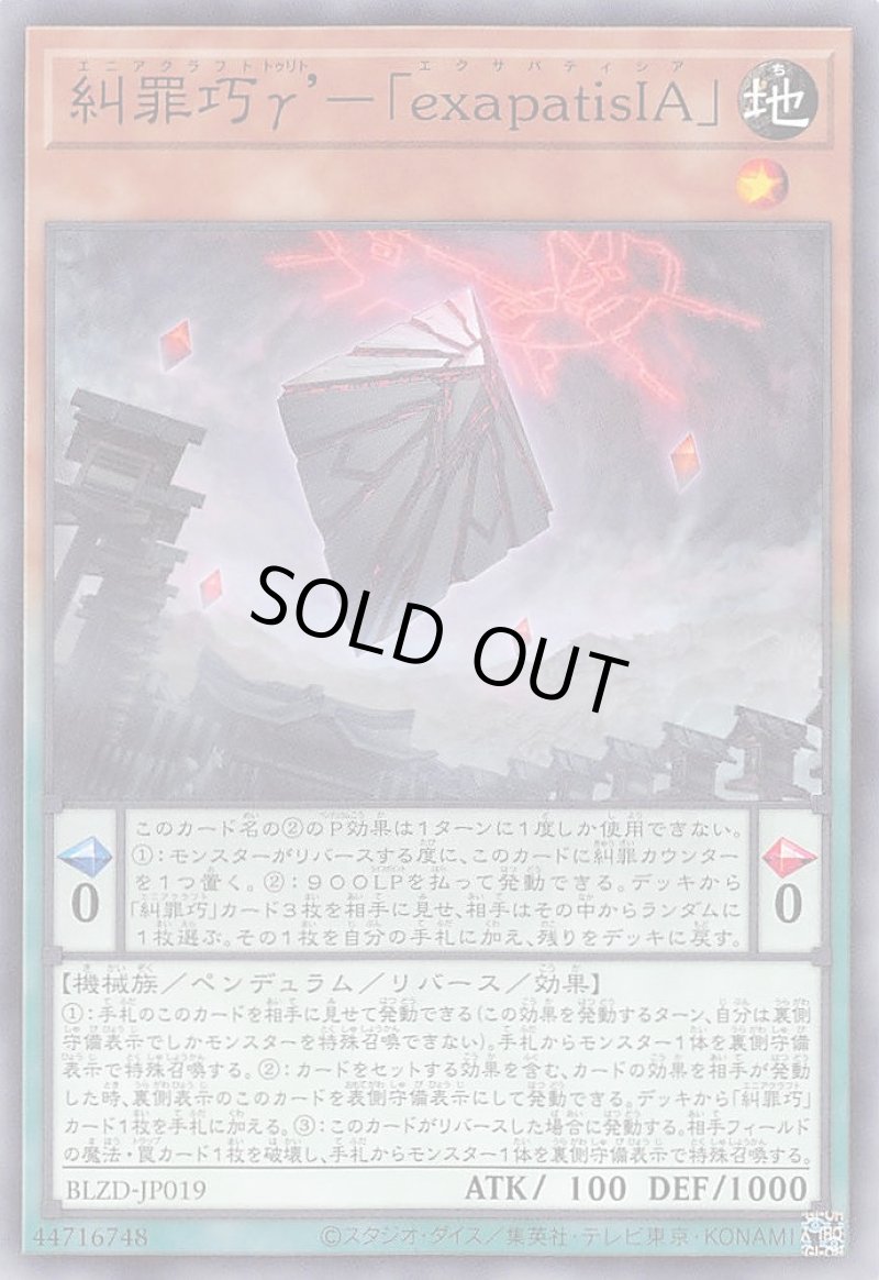 画像1: 糾罪巧γ’－「ｅｘａｐａｔｉｓＩＡ」/ノーマル【モンスター】《BLZD-JP019》 (1)
