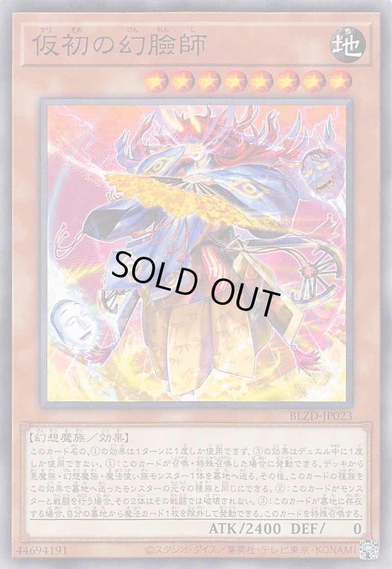 画像1: 仮初の幻臉師/ノーマル【モンスター】《BLZD-JP023》 (1)
