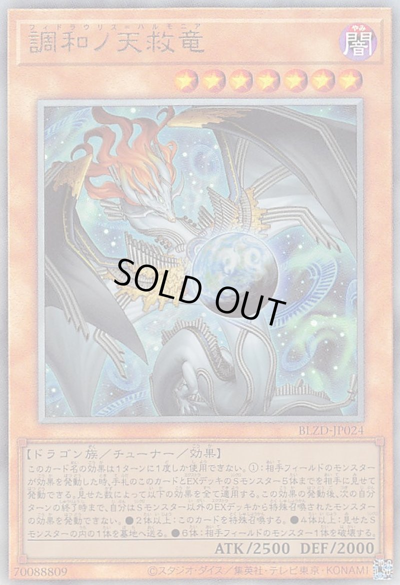 画像1: 調和ノ天救竜/レリーフ【モンスター】《BLZD-JP024》 (1)