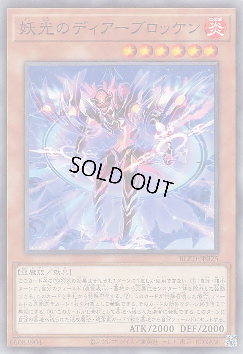 画像1: 妖光のディアーブロッケン/ノーマル【モンスター】《BLZD-JP025》 (1)