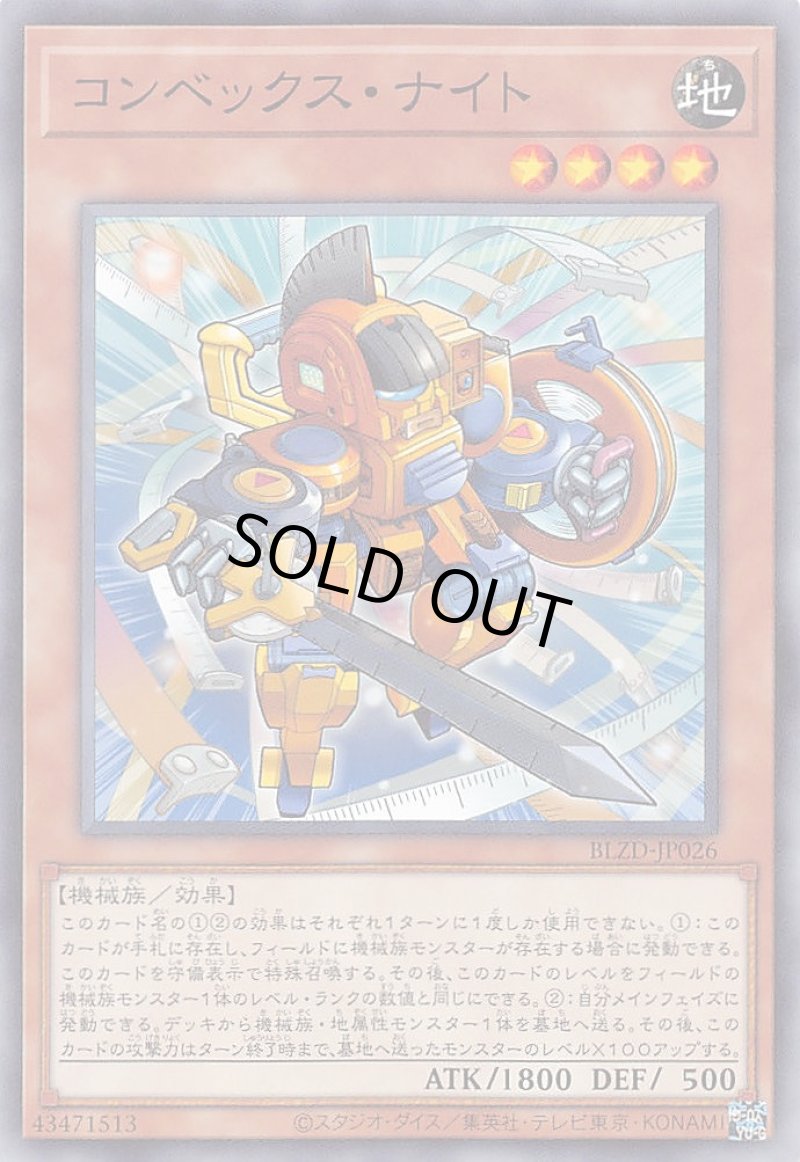 画像1: コンベックス・ナイト/ノーマル【モンスター】《BLZD-JP026》 (1)