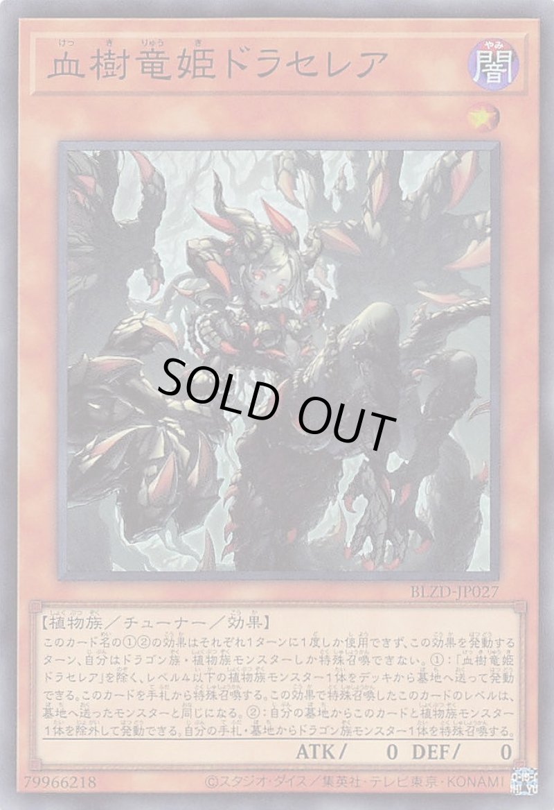 画像1: 血樹竜姫ドラセレア/スーパー【モンスター】《BLZD-JP027》 (1)