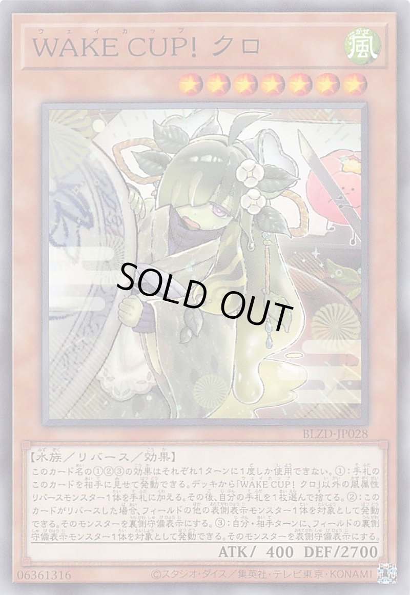 画像1: ＷＡＫＥ ＣＵＰ！ クロ/ノーマル【モンスター】《BLZD-JP028》 (1)