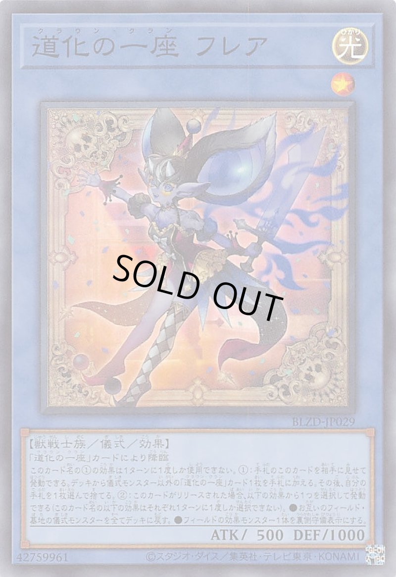 画像1: 道化の一座 フレア/スーパー【儀式】《BLZD-JP029》 (1)