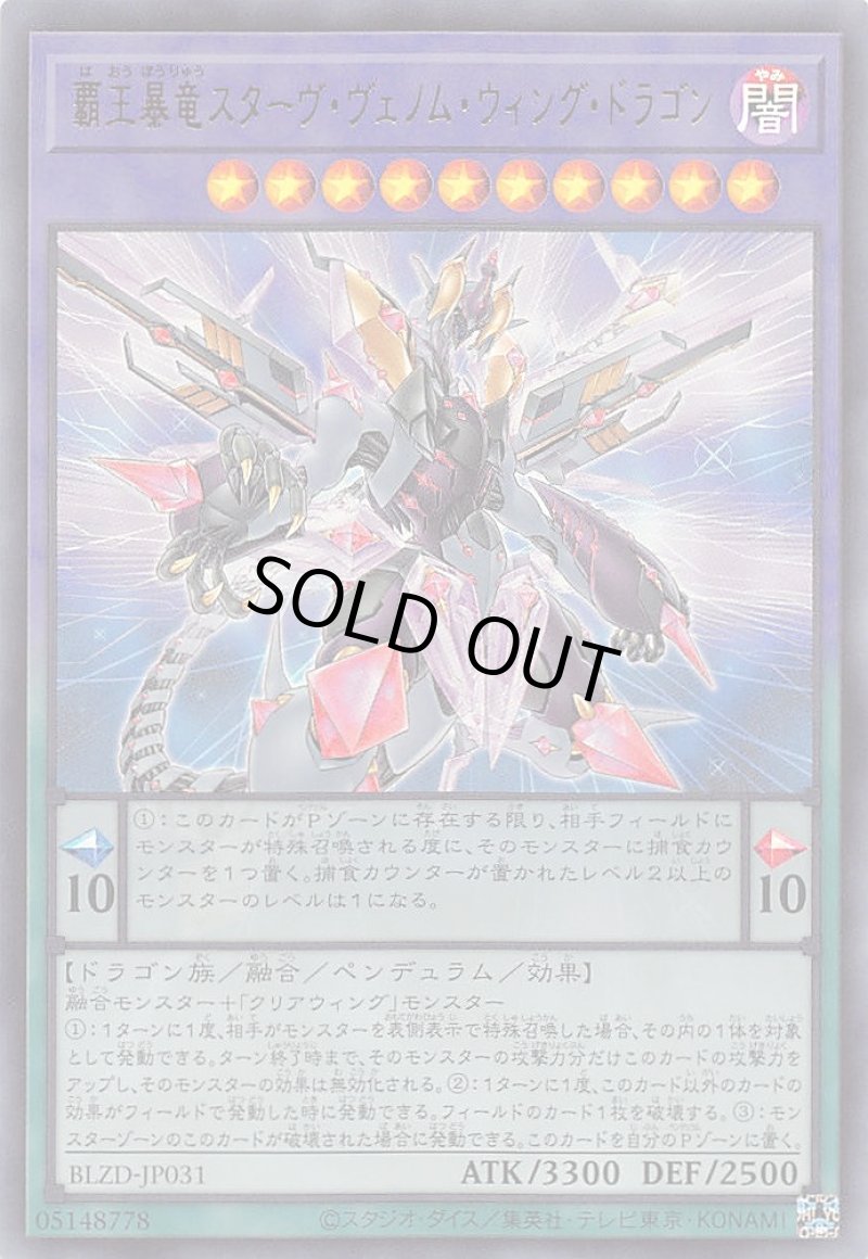 画像1: 覇王暴竜スターヴ・ヴェノム・ウィング・ドラゴン/ウルトラ【融合】《BLZD-JP031》 (1)