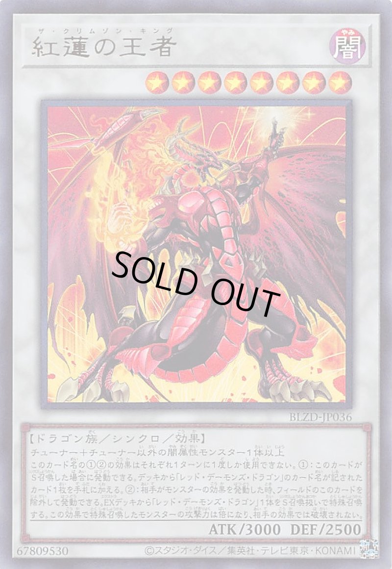 画像1: 紅蓮の王者/ウルトラ【シンクロ】《BLZD-JP036》 (1)