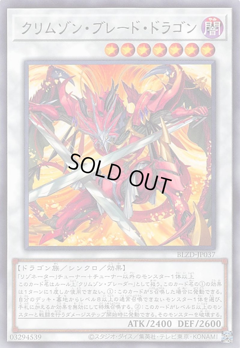 画像1: クリムゾン・ブレード・ドラゴン/レア【シンクロ】《BLZD-JP037》 (1)