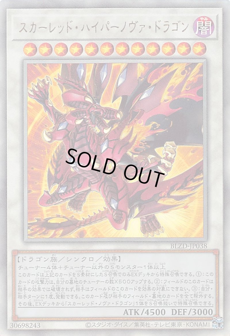 画像1: スカーレッド・ハイパーノヴァ・ドラゴン/レリーフ【シンクロ】《BLZD-JP038》 (1)