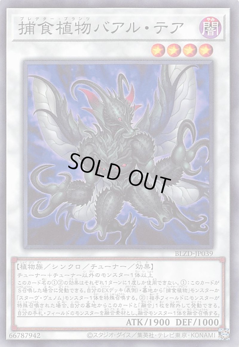 画像1: 捕食植物バアル・テア/ノーマル【シンクロ】《BLZD-JP039》 (1)