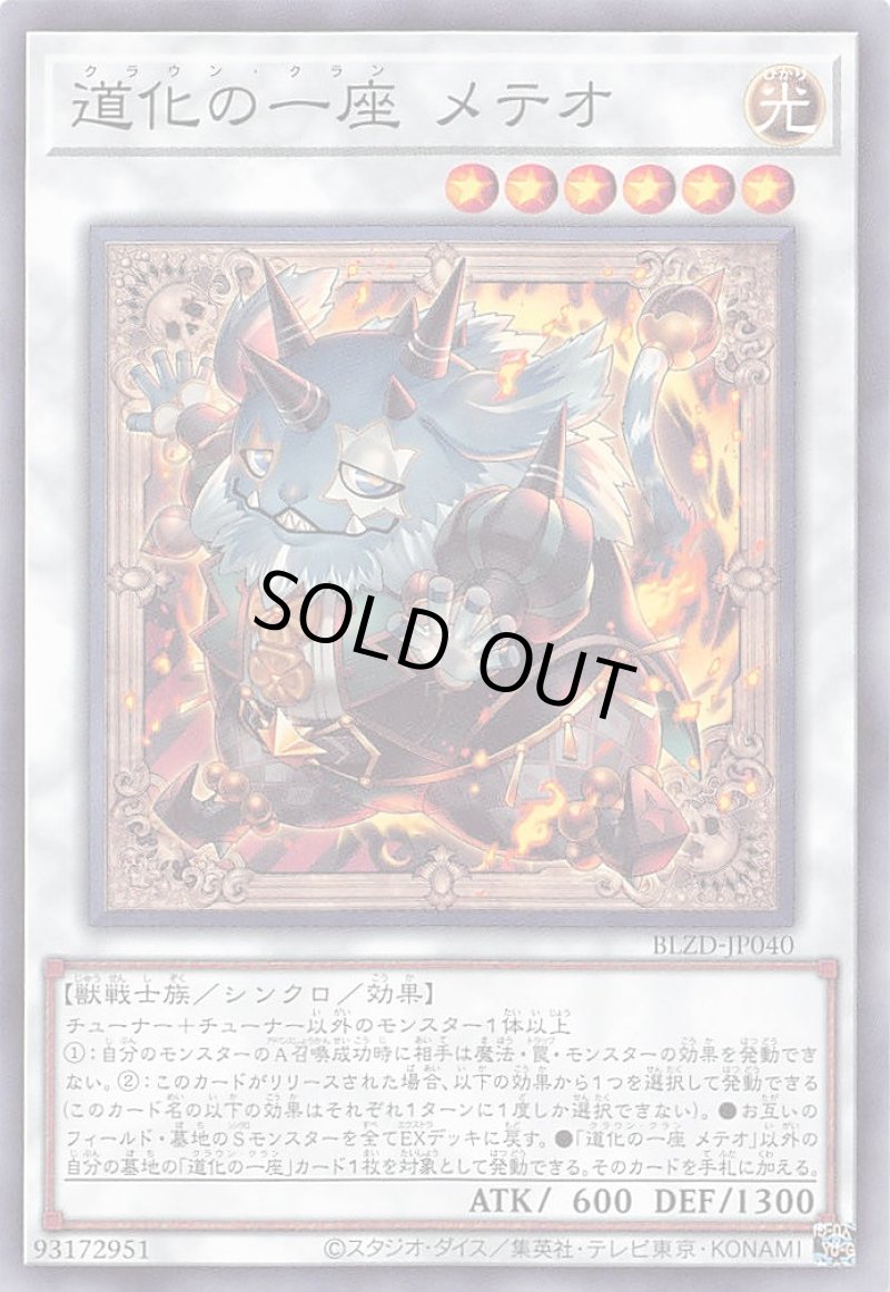 画像1: 道化の一座 メテオ/ノーマル【シンクロ】《BLZD-JP040》 (1)