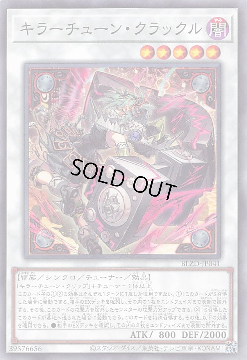 画像1: キラーチューン・クラックル/ノーマル【シンクロ】《BLZD-JP041》 (1)