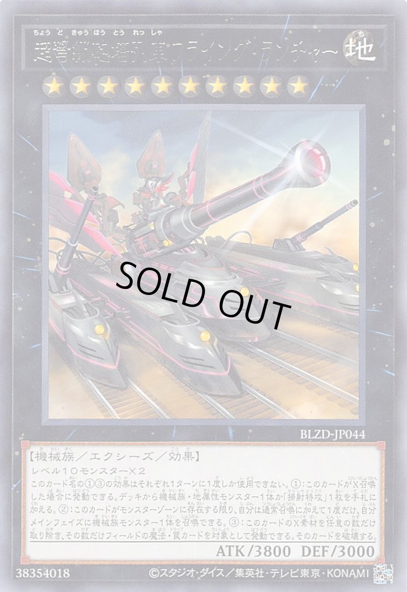 画像1: 超弩級砲塔列車フライング・ランチャー/レア【エクシーズ】《BLZD-JP044》 (1)