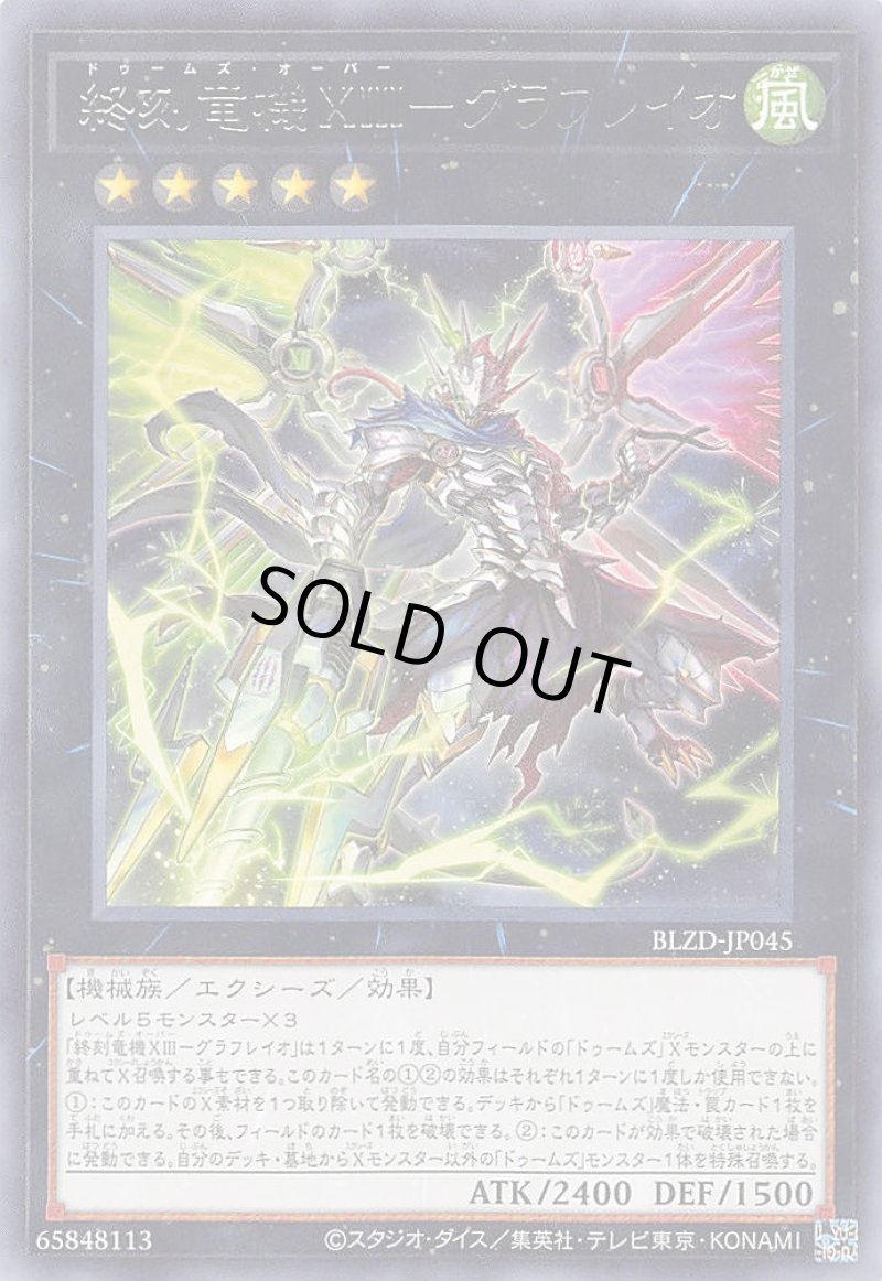 画像1: 終刻竜機ＸＩＩＩ－グラフレイオ/レア【エクシーズ】《BLZD-JP045》 (1)