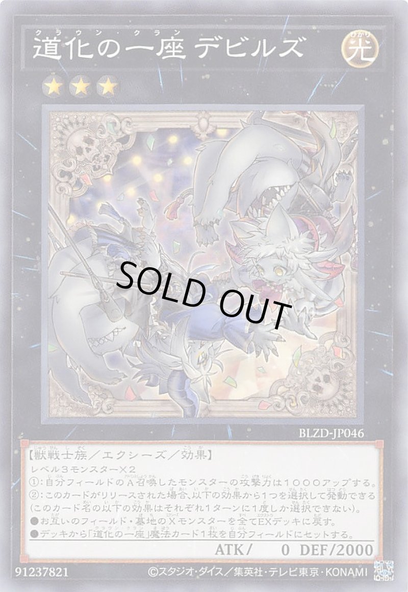 画像1: 道化の一座 デビルズ/ノーマル【エクシーズ】《BLZD-JP046》 (1)