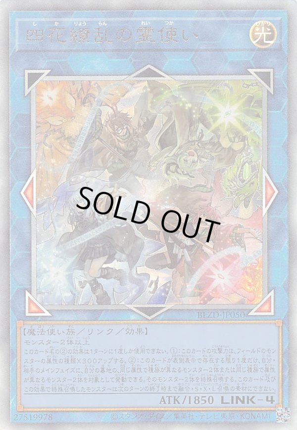 四花繚乱の霊使い/レリーフ【リンク】《BLZD-JP050》 - メルカード遊戯王