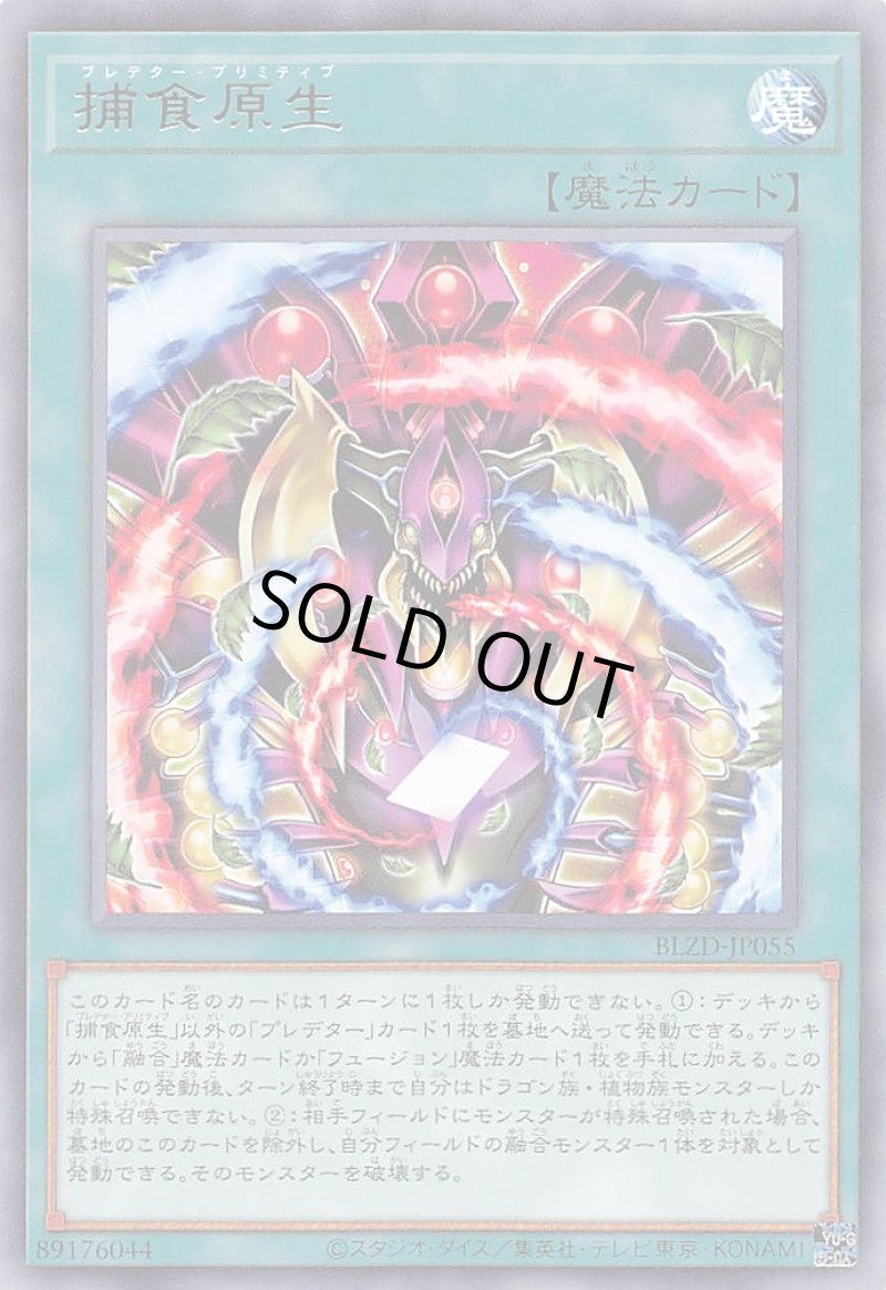 画像1: 捕食原生/レア【魔法】《BLZD-JP055》 (1)