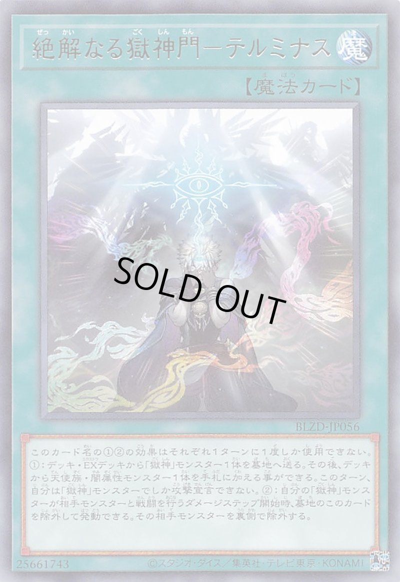 画像1: 絶解なる獄神門－テルミナス/レア【魔法】《BLZD-JP056》 (1)