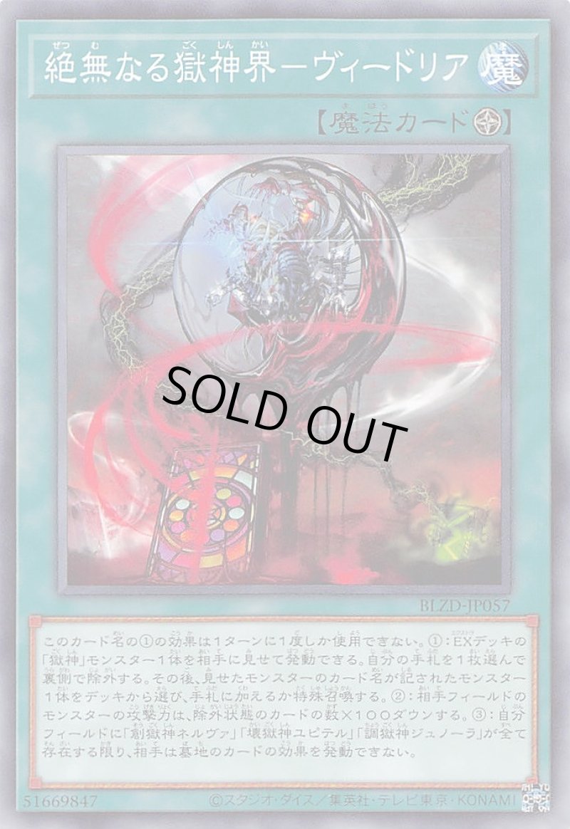 画像1: 絶無なる獄神界－ヴィードリア/ノーマル【魔法】《BLZD-JP057》 (1)
