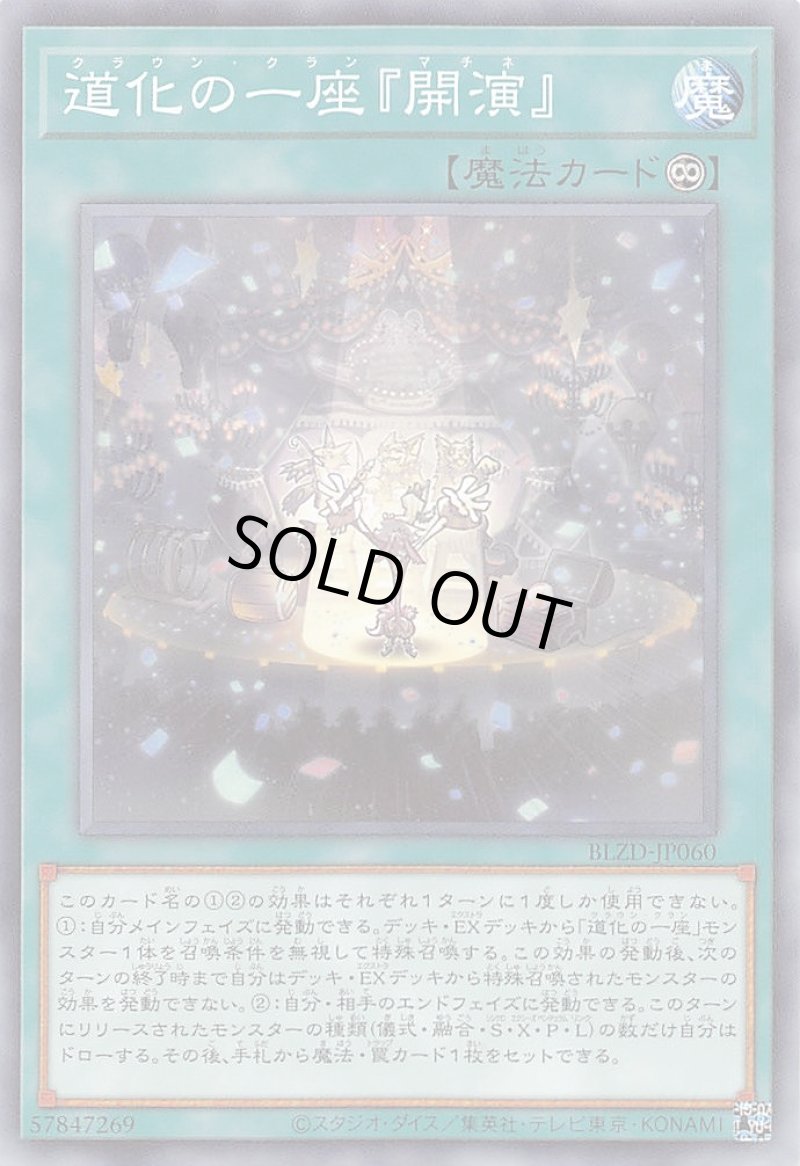 画像1: 道化の一座『開演』/ノーマル【魔法】《BLZD-JP060》 (1)