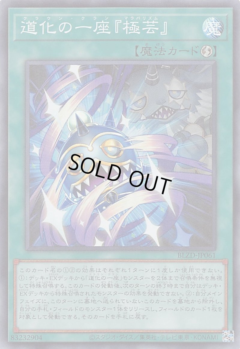 画像1: 道化の一座『極芸』/スーパー【魔法】《BLZD-JP061》 (1)