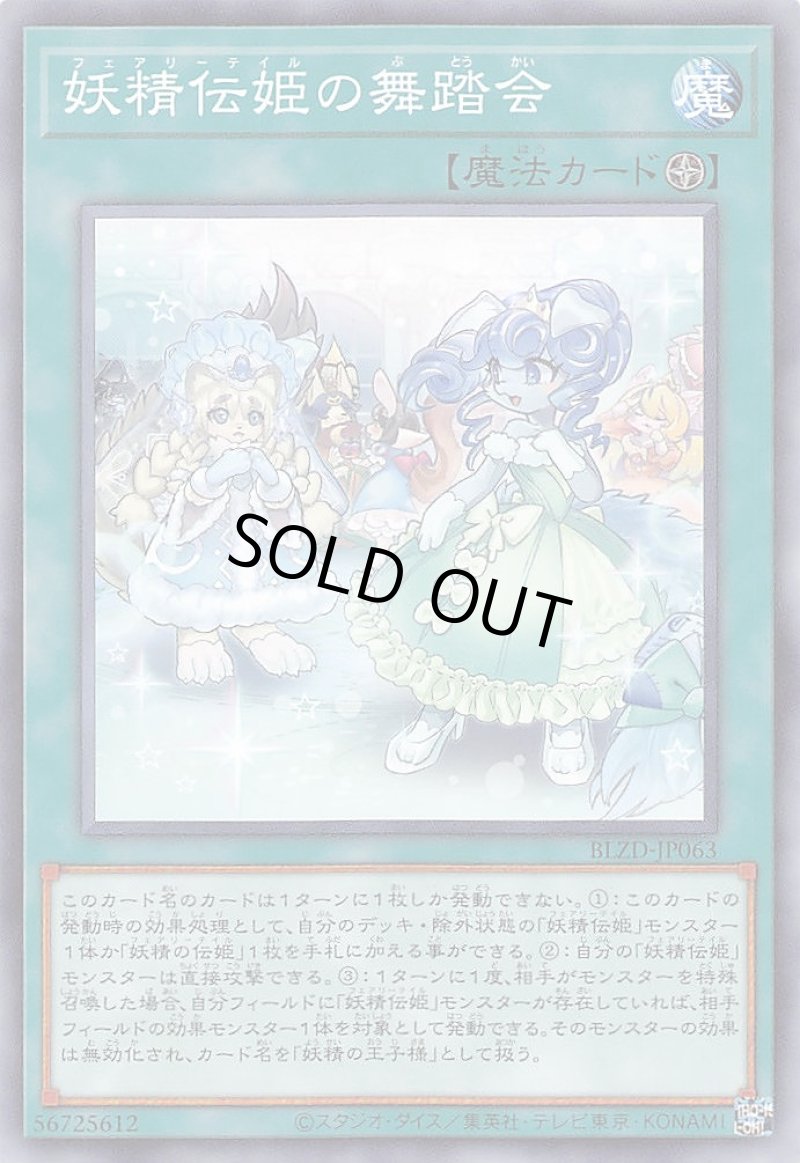 画像1: 妖精伝姫の舞踏会/ノーマル【魔法】《BLZD-JP063》 (1)