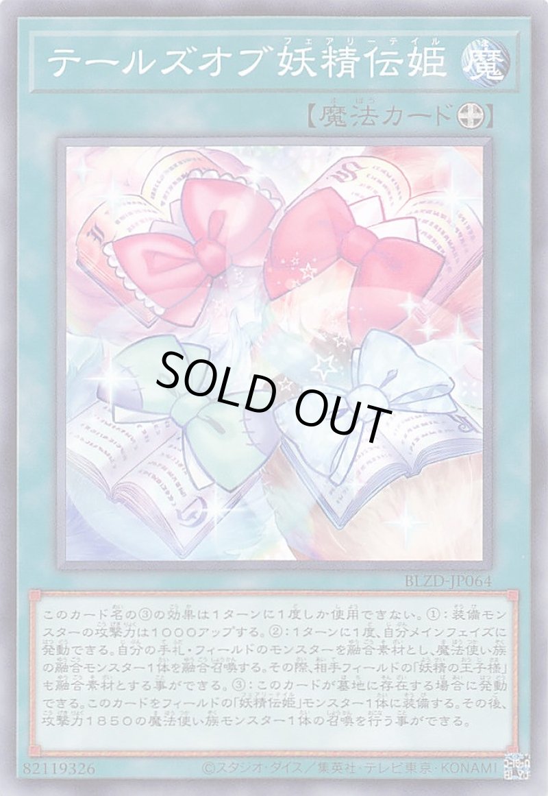 画像1: テールズオブ妖精伝姫/ノーマル【魔法】《BLZD-JP064》 (1)