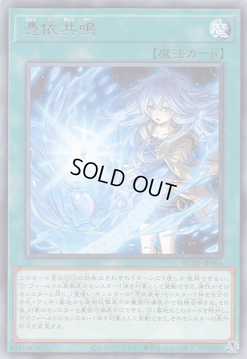 画像1: 憑依共鳴/レア【魔法】《BLZD-JP066》 (1)