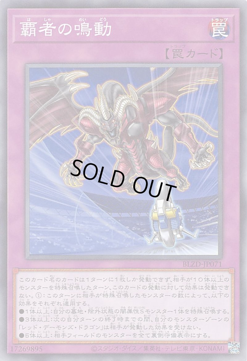 画像1: 覇者の鳴動/ノーマル【罠】《BLZD-JP071》 (1)